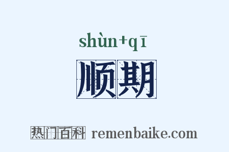 顺期是什么意思的图片